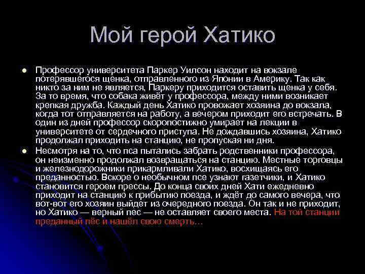 Мой герой Хатико l l Профессор университета Паркер Уилсон находит на вокзале потерявшегося щенка,