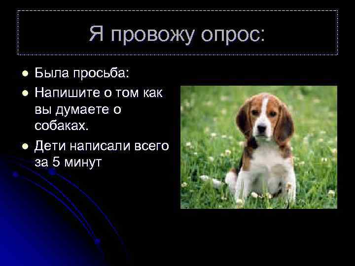 Я провожу опрос: l l l Была просьба: Напишите о том как вы думаете