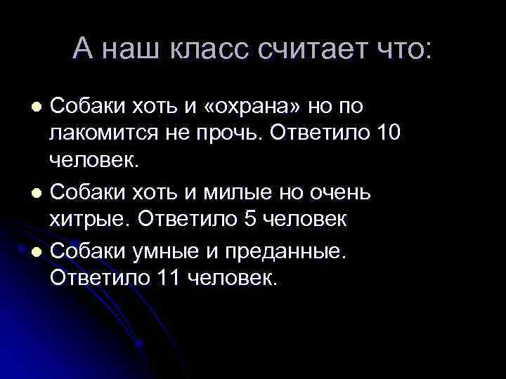 А наш класс считает что: Собаки хоть и «охрана» но по лакомится не прочь.