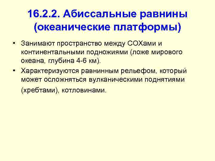 16. 2. 2. Абиссальные равнины (океанические платформы) • Занимают пространство между СОХами и континентальными