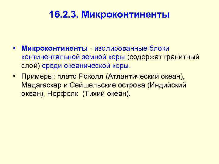 16. 2. 3. Микроконтиненты • Микроконтиненты - изолированные блоки континентальной земной коры (содержат гранитный