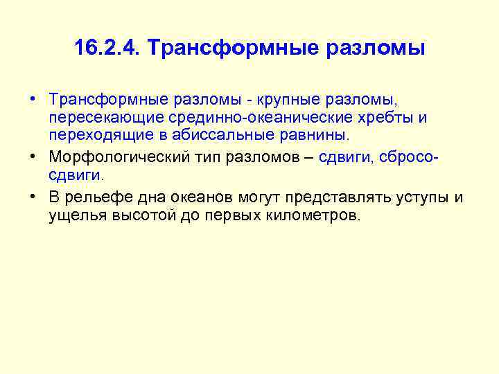 16. 2. 4. Трансформные разломы • Трансформные разломы - крупные разломы, пересекающие срединно-океанические хребты