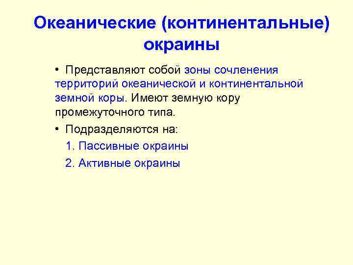 Океанические (континентальные) окраины • Представляют собой зоны сочленения территорий океанической и континентальной земной коры.