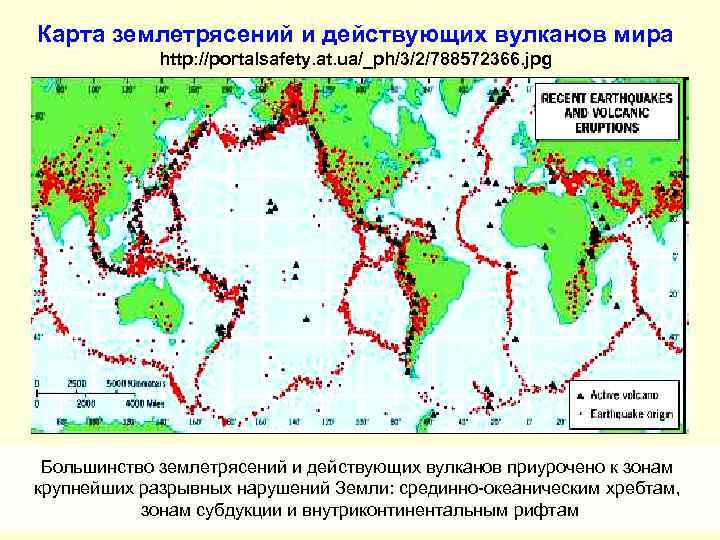 Карта землетрясений и действующих вулканов мира http: //portalsafety. at. ua/_ph/3/2/788572366. jpg Большинство землетрясений и