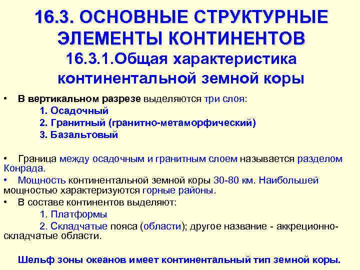 16. 3. ОСНОВНЫЕ СТРУКТУРНЫЕ ЭЛЕМЕНТЫ КОНТИНЕНТОВ 16. 3. 1. Общая характеристика континентальной земной коры