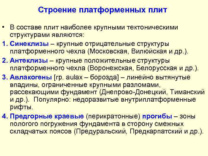 Строение платформенных плит • В составе плит наиболее крупными тектоническими структурами являются: 1. Синеклизы