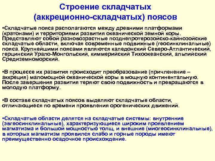 Строение складчатых (аккреционно-складчатых) поясов • Складчатые пояса располагаются между древними платформами (кратонами) и территориями