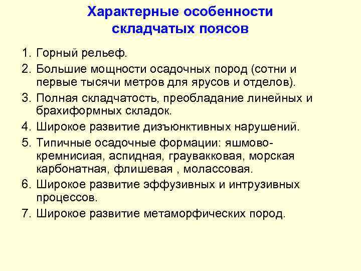 Характерные особенности складчатых поясов 1. Горный рельеф. 2. Большие мощности осадочных пород (сотни и