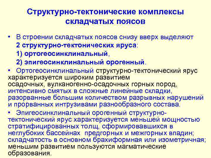 Структурно-тектонические комплексы складчатых поясов • В строении складчатых поясов снизу вверх выделяют 2 структурно-тектонических