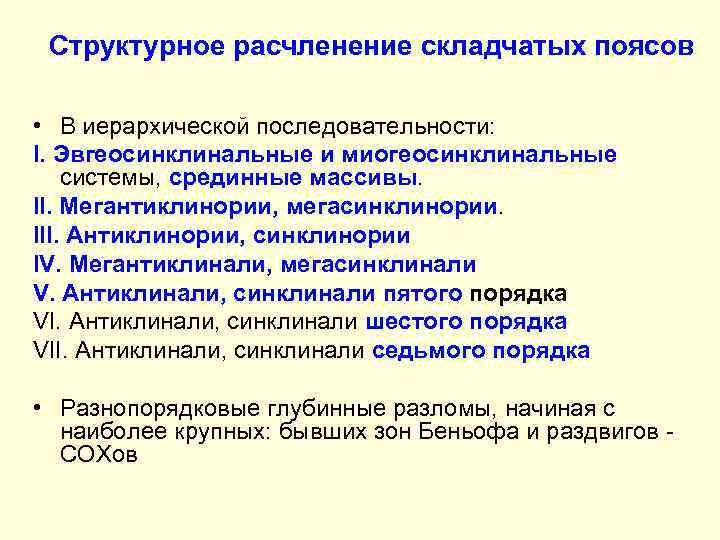 Структурное расчленение складчатых поясов • В иерархической последовательности: I. Эвгеосинклинальные и миогеосинклинальные системы, срединные