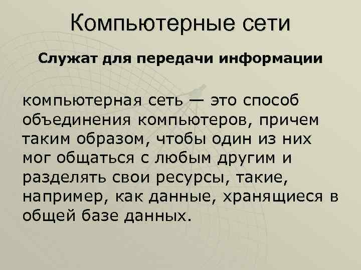Компьютерные сети Служат для передачи информации компьютерная сеть — это способ объединения компьютеров, причем