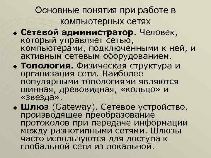 Основные понятия при работе в компьютерных сетях u u u Сетевой администратор. Человек, который