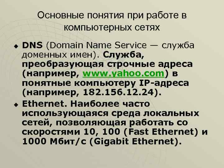 Основные понятия при работе в компьютерных сетях u u DNS (Domain Name Service —