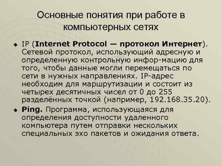 Основные понятия при работе в компьютерных сетях u u IP (Internet Protocol — протокол