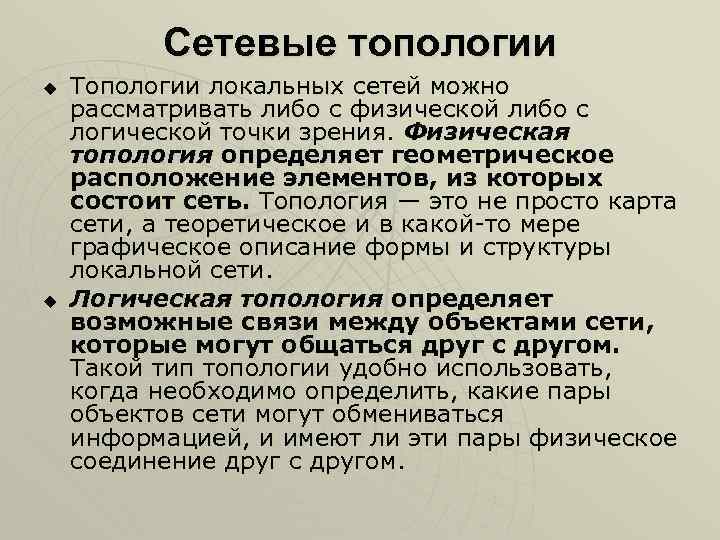 Сетевые топологии u u Топологии локальных сетей можно рассматривать либо с физической либо с
