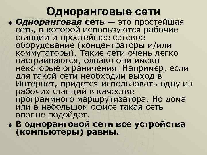 Одноранговые сети u u Одноранговая сеть — это простейшая сеть, в которой используются рабочие