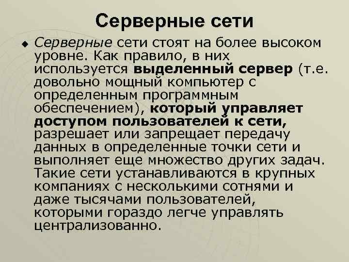 Серверные сети u Серверные сети стоят на более высоком уровне. Как правило, в них