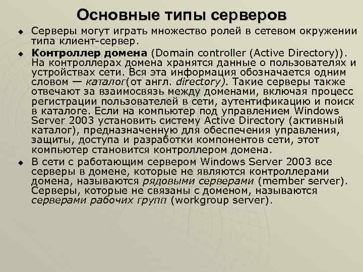 Основные типы серверов u u u Серверы могут играть множество ролей в сетевом окружении