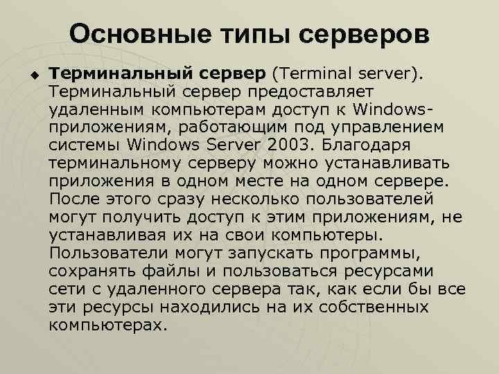 Основные типы серверов u Терминальный сервер (Terminal server). Терминальный сервер предоставляет удаленным компьютерам доступ