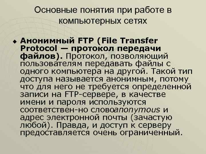 Основные понятия при работе в компьютерных сетях u Анонимный FTP (File Transfer Protocol —