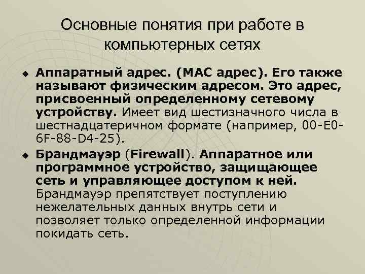 Основные понятия при работе в компьютерных сетях u u Аппаратный адрес. (MAC адрес). Его