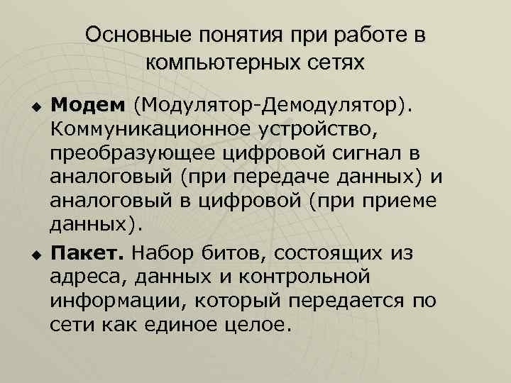 Основные понятия при работе в компьютерных сетях u u Модем (Модулятор Демодулятор). Коммуникационное устройство,