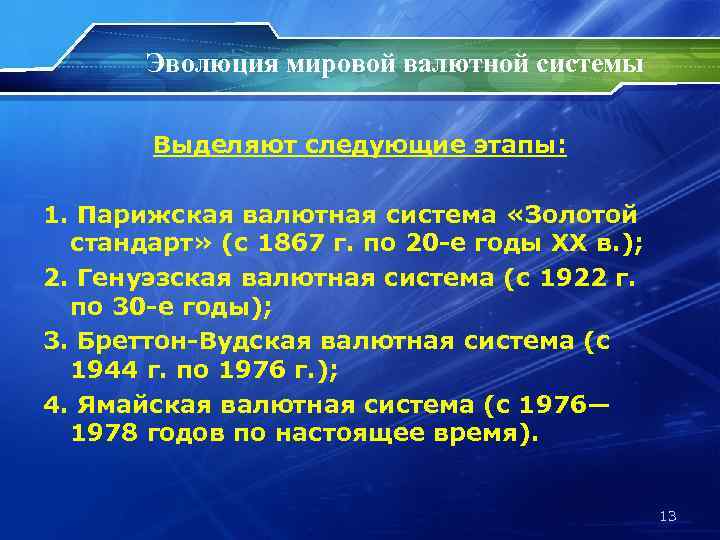 Эволюция мировой валютной системы Выделяют следующие этапы: 1. Парижская валютная система «Золотой стандарт» (с