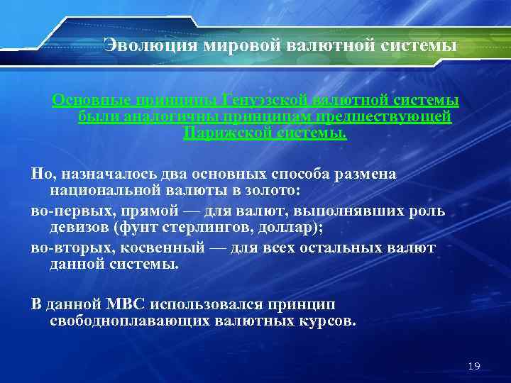 Эволюция мировой валютной системы Основные принципы Генуэзской валютной системы были аналогичны принципам предшествующей Парижской