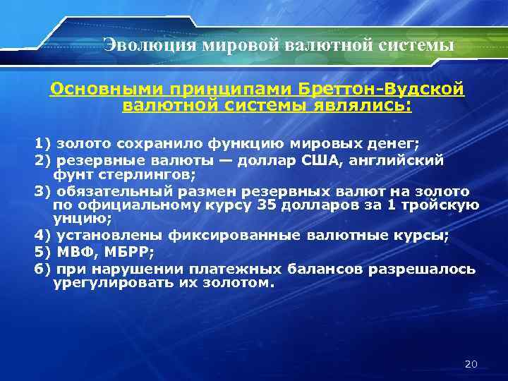 Эволюция мировой валютной системы Основными принципами Бреттон-Вудской валютной системы являлись: 1) золото сохранило функцию