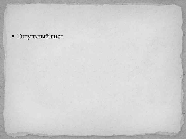  Титульный лист 
