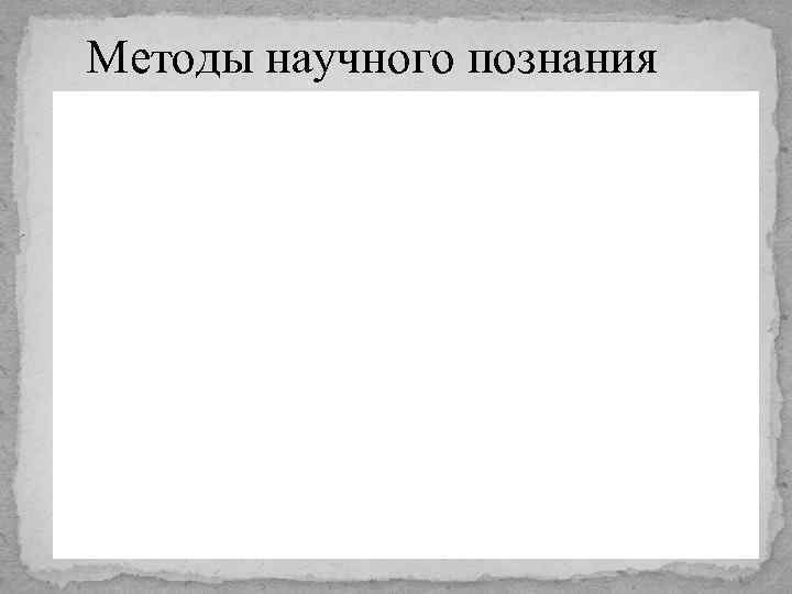 Методы научного познания 