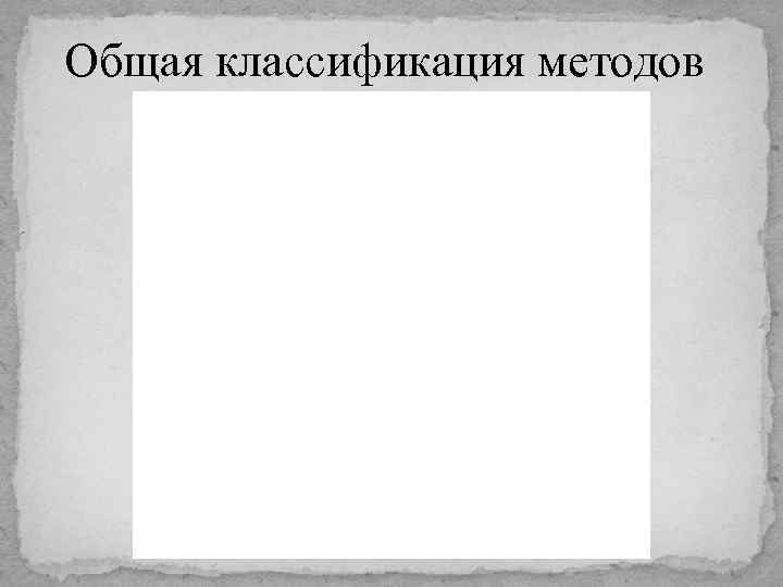 Общая классификация методов 