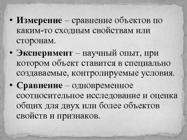  • Измерение – сравнение объектов по каким-то сходным свойствам или сторонам. • Эксперимент
