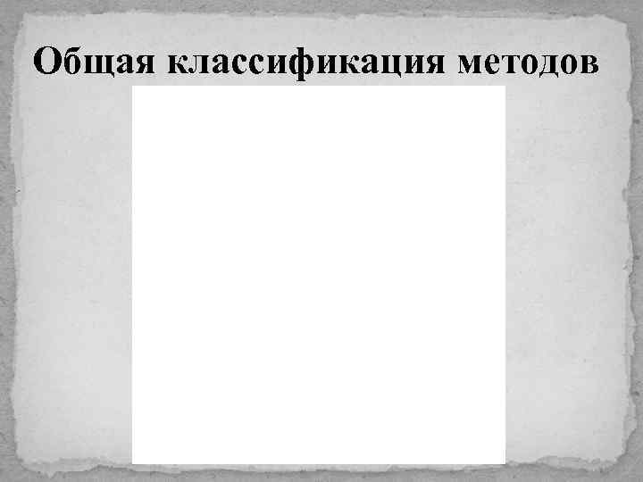 Общая классификация методов 