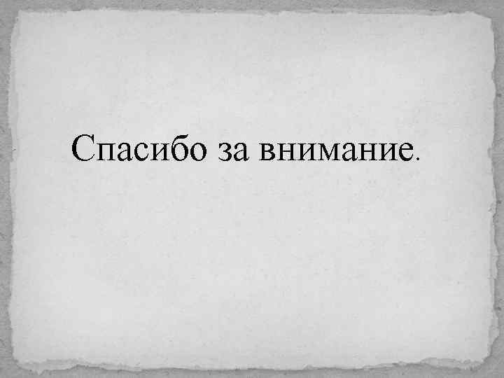 Спасибо за внимание. 