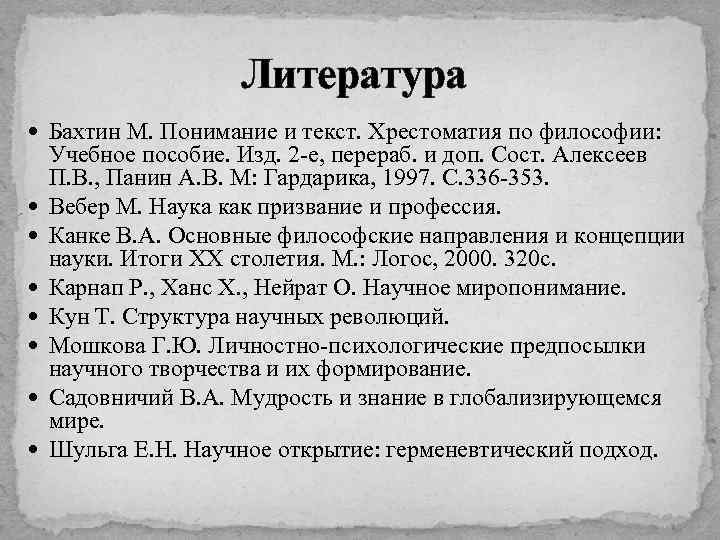 Литература Бахтин М. Понимание и текст. Хрестоматия по философии: Учебное пособие. Изд. 2 -е,