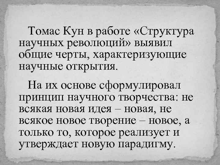 Томас Кун в работе «Структура научных революций» выявил общие черты, характеризующие научные открытия. На