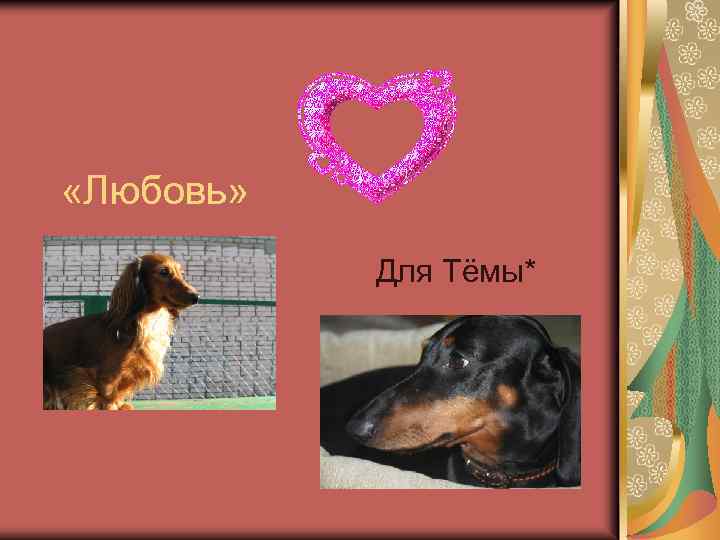  «Любовь» Для Тёмы* 