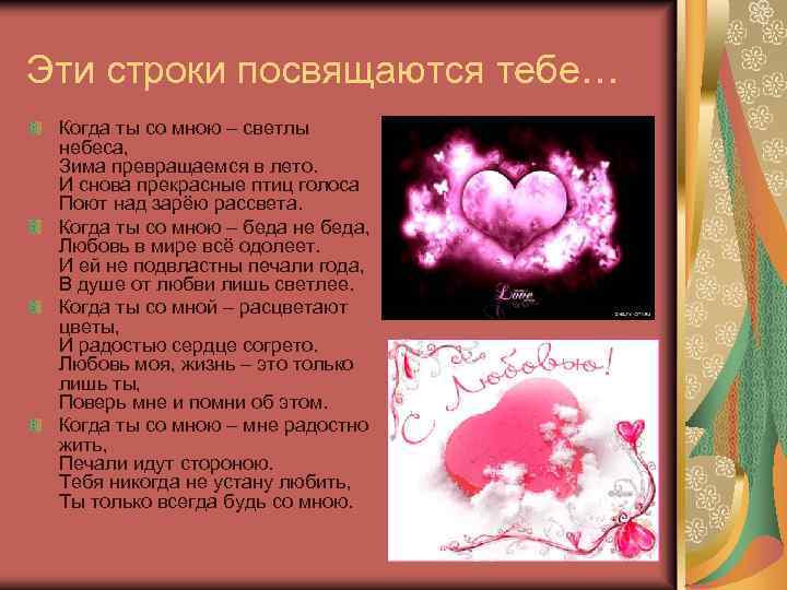 Эти строки посвящаются тебе… Когда ты со мною – светлы небеса, Зима превращаемся в