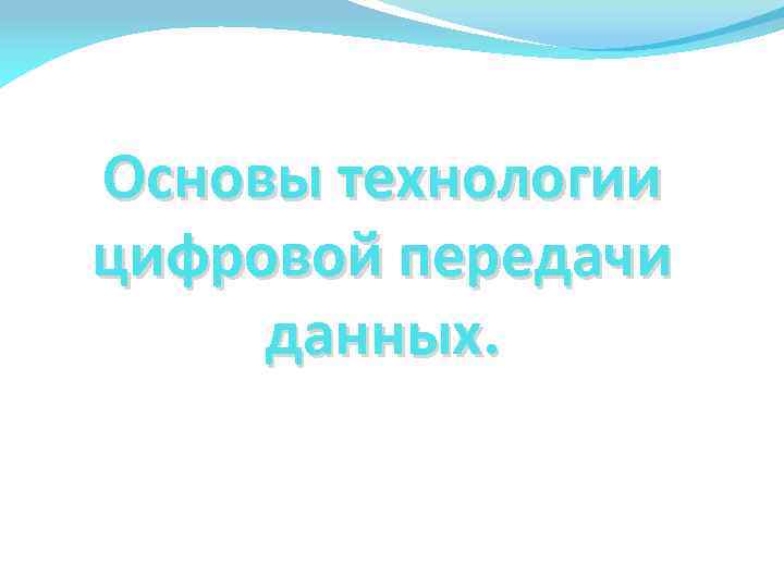 Основы технологии цифровой передачи данных. 