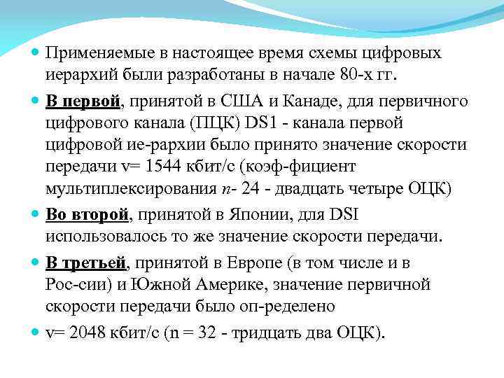  Применяемые в настоящее время схемы цифровых иерархий были разработаны в начале 80 х