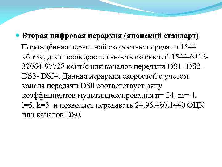  Вторая цифровая иерархия (японский стандарт) Порождённая первичной скоростью передачи 1544 кбит/с, дает последовательность