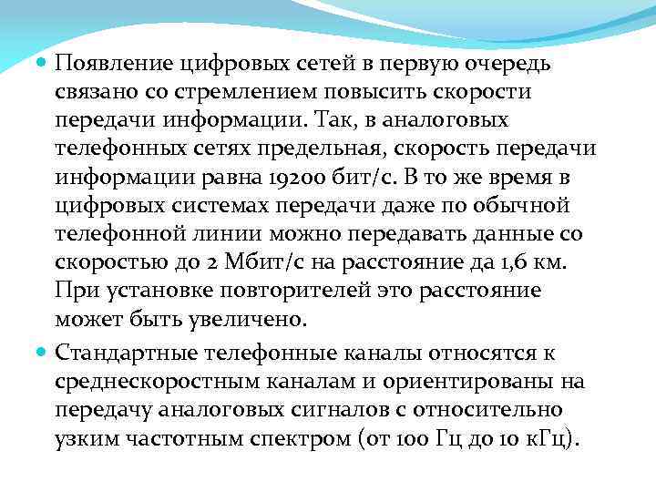  Появление цифровых сетей в первую очередь связано со стремлением повысить скорости передачи информации.