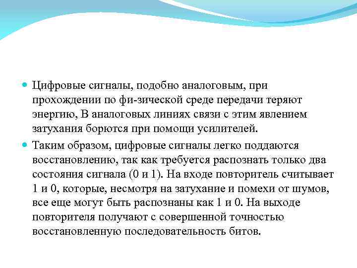  Цифровые сигналы, подобно аналоговым, при прохождении по фи зической среде передачи теряют энергию,