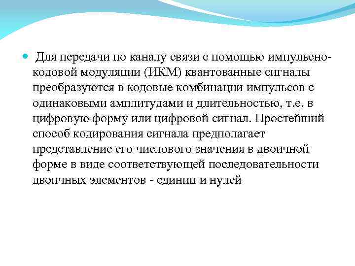  Для передачи по каналу связи с помощью импульсно кодовой модуляции (ИКМ) квантованные сигналы