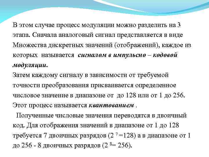 В этом случае процесс модуляции можно разделить на 3 этапа. Сначала аналоговый сигнал представляется