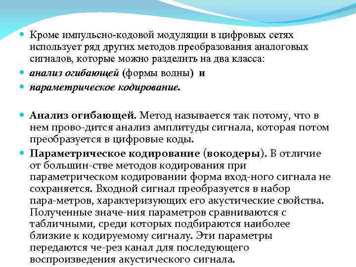  Кроме импульсно кодовой модуляции в цифровых сетях использует ряд других методов преобразования аналоговых