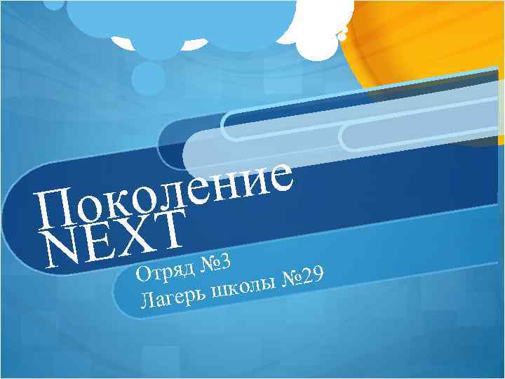 ние оле ок T П X NE яд № 3 Отр лы № 29