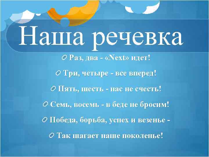 Наша речевка Раз, два - «Next» идет! Три, четыре - все вперед! Пять, шесть