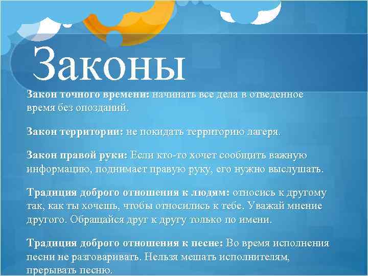 Законы Закон точного времени: начинать все дела в отведенное время без опозданий. Закон территории: